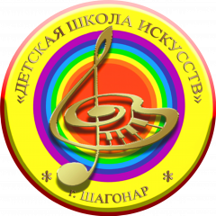 МБОУ ДО "Детская школа искусств" г. Шагонар